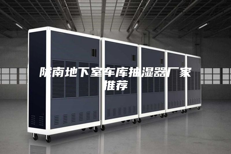 陇南地下室车库抽湿器厂家推荐