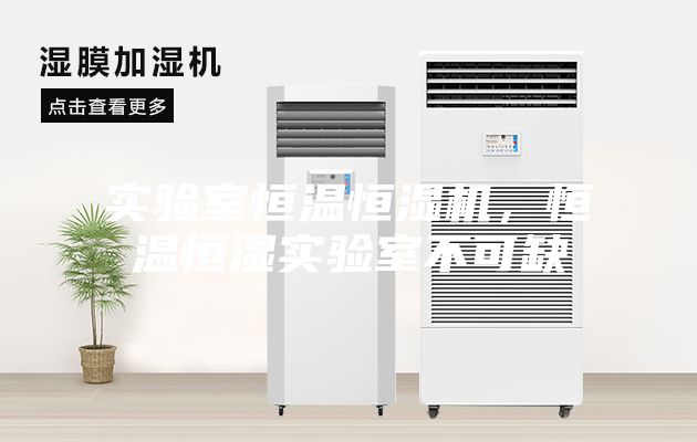 实验室恒温恒湿机，恒温恒湿实验室不可缺