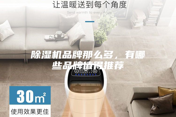 除湿机品牌那么多，有哪些品牌值得推荐