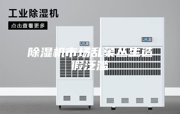 除湿机市场乱象丛生造假泛滥