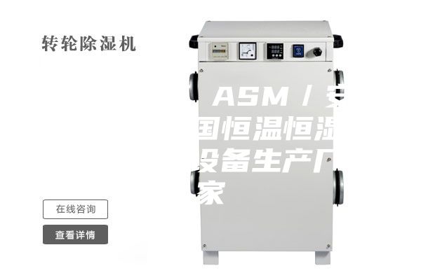 高低温箱 ASM／安诗曼 德国恒温恒湿箱 试验设备生产厂家