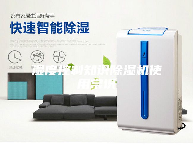 湿度控制知识除湿机使用常识