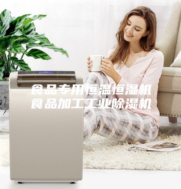 食品专用恒温恒湿机食品加工工业除湿机