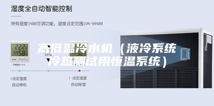 高低温冷水机（液冷系统冷热测试用恒温系统）