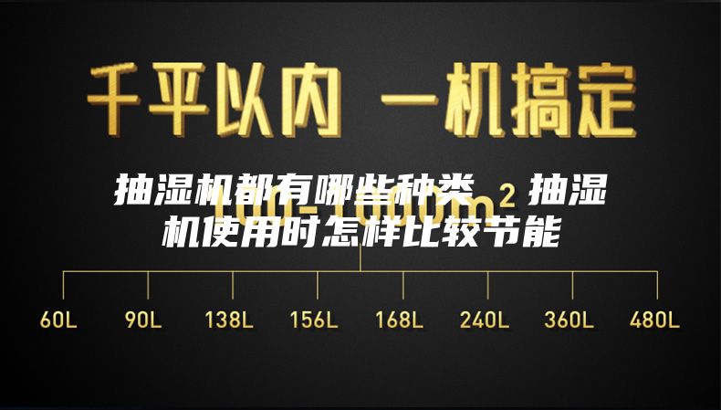 抽湿机都有哪些种类  抽湿机使用时怎样比较节能