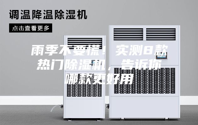 雨季不要慌！实测8款热门除湿机，告诉你哪款更好用