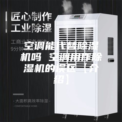 空调能代替除湿机吗 空调用作除湿机的误区【介绍】