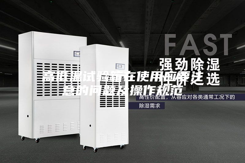 高低温试验箱在使用应要注意的问题及操作规范