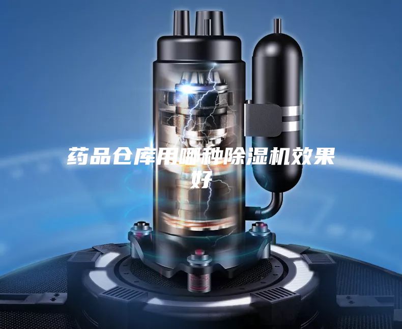 药品仓库用哪种除湿机效果好