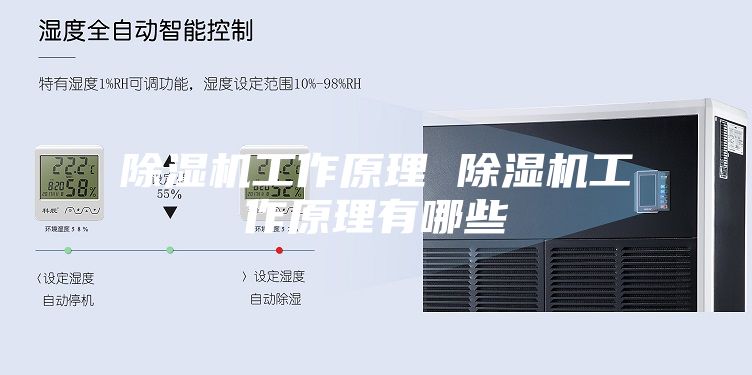 除湿机工作原理 除湿机工作原理有哪些