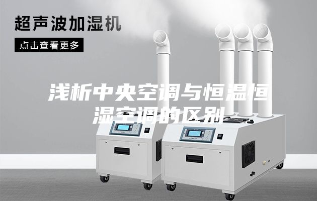 浅析中央空调与恒温恒湿空调的区别