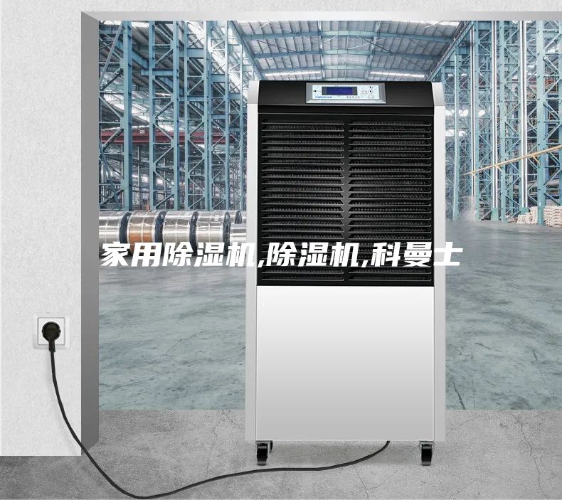 家用除湿机,除湿机,科曼士