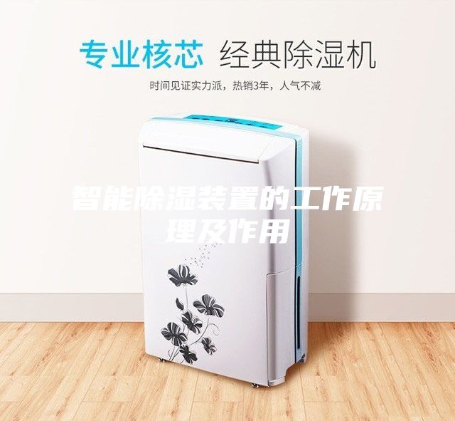 智能除湿装置的工作原理及作用
