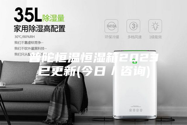普陀恒温恒湿箱2023已更新(今日／咨询)