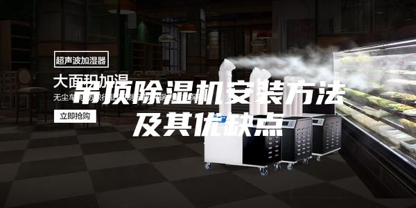吊顶除湿机安装方法及其优缺点