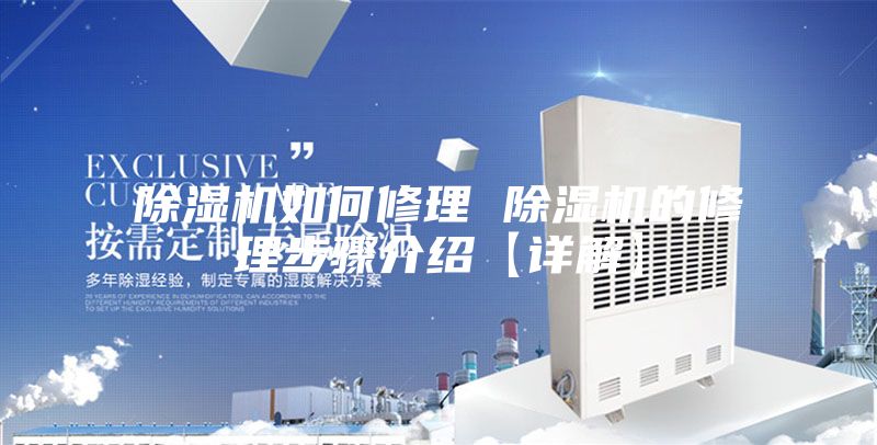除湿机如何修理 除湿机的修理步骤介绍【详解】