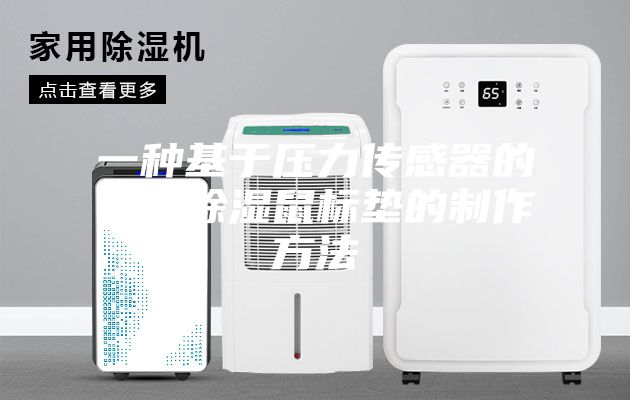 一种基于压力传感器的恒温除湿鼠标垫的制作方法