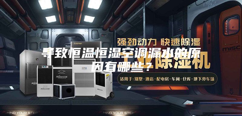 导致恒温恒湿空调漏水的原因有哪些？