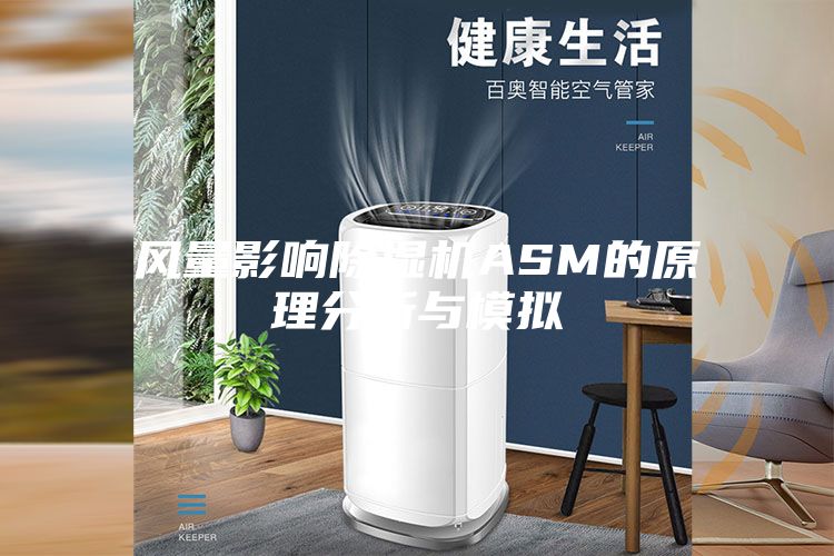 风量影响除湿机ASM的原理分析与模拟