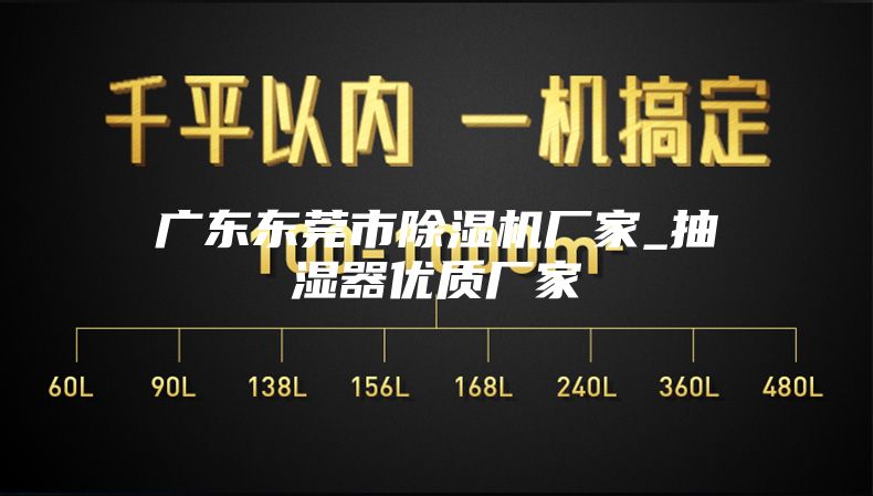 广东东莞市除湿机厂家_抽湿器优质厂家