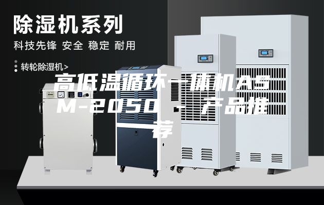高低温循环一体机ASM-2050 - 产品推荐