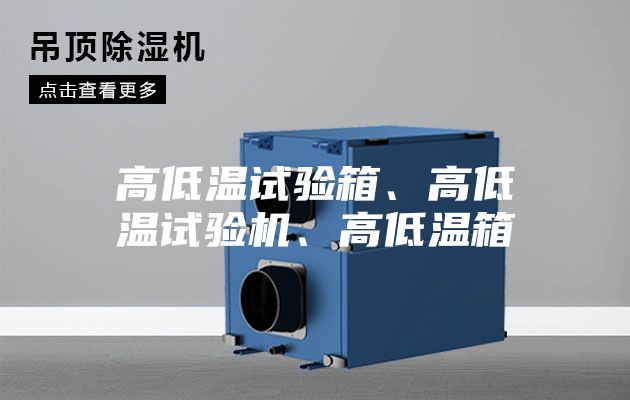 高低温试验箱、高低温试验机、高低温箱
