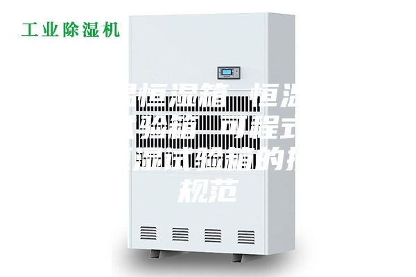 恒温恒湿箱 恒温恒湿试验箱 可程式恒温恒湿试验箱的操作规范