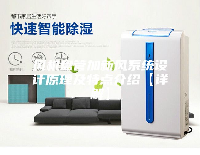 风机盘管加新风系统设计原理及特点介绍【详解】