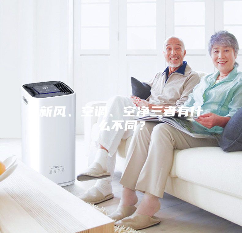 新风、空调、空净三者有什么不同?