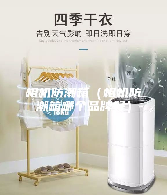 相机防潮箱（相机防潮箱哪个品牌好）