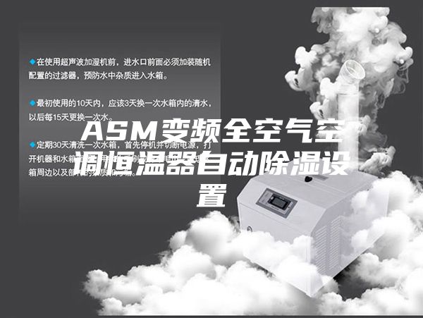 ASM变频全空气空调恒温器自动除湿设置
