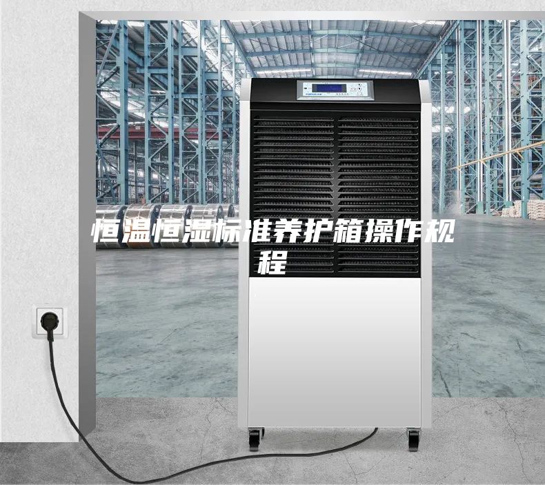 恒温恒湿标准养护箱操作规程