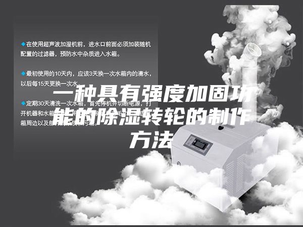 一种具有强度加固功能的除湿转轮的制作方法