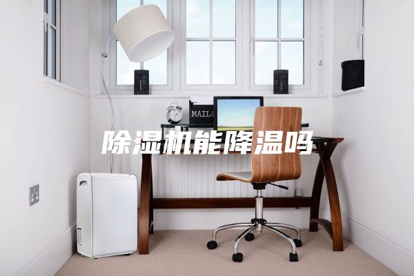 除湿机能降温吗