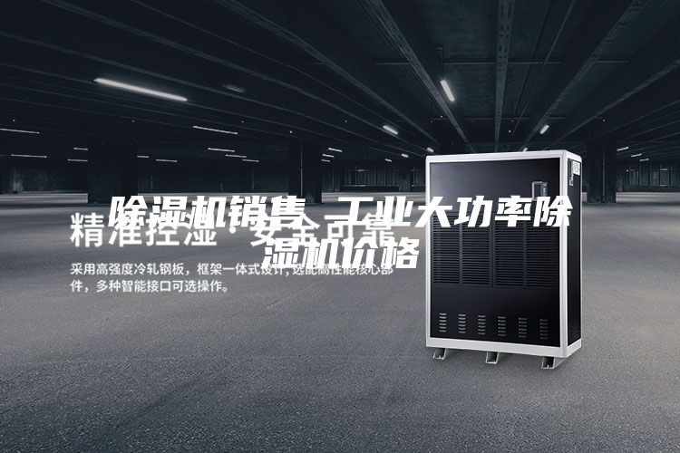 除湿机销售 工业大功率除湿机价格