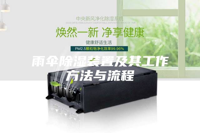 雨伞除湿装置及其工作方法与流程