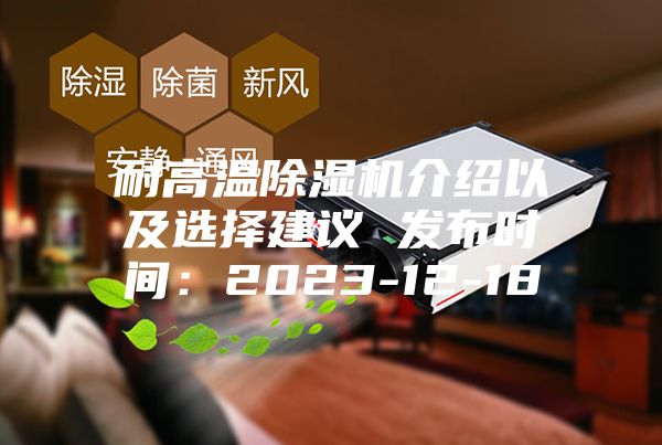 耐高温除湿机介绍以及选择建议 发布时间：2023-12-18