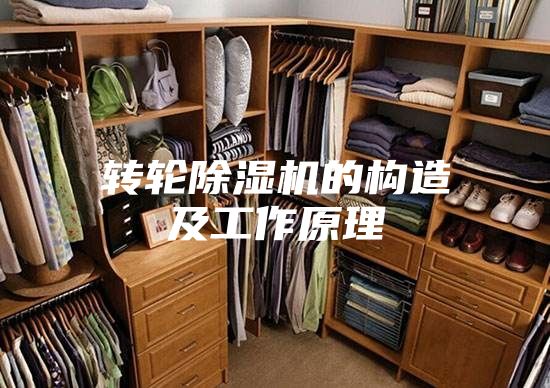 转轮除湿机的构造及工作原理
