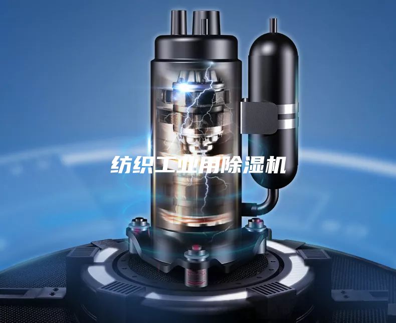 纺织工业用除湿机