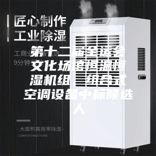 第十二届全运会文化场馆恒温恒湿机组、组合式空调设备中标候选人