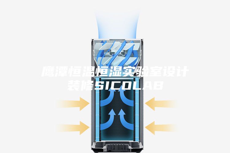 鹰潭恒温恒湿实验室设计装修SICOLAB