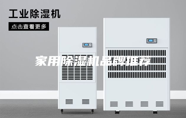 家用除湿机品牌推荐