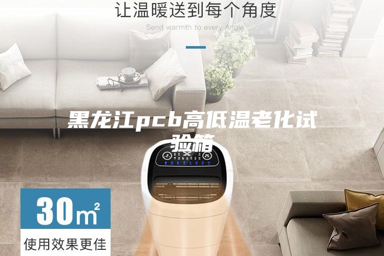 黑龙江pcb高低温老化试验箱