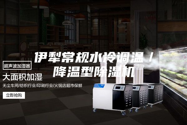 伊犁常规水冷调温／降温型除湿机