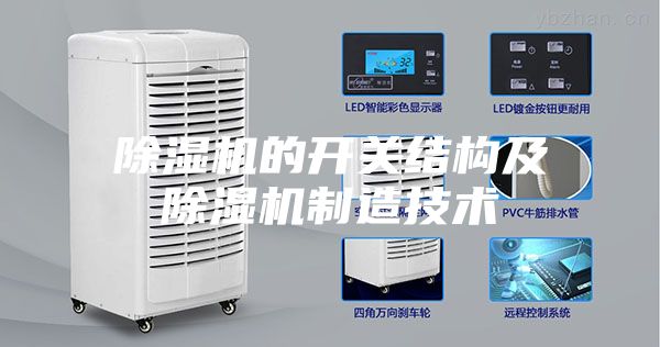 除湿机的开关结构及除湿机制造技术