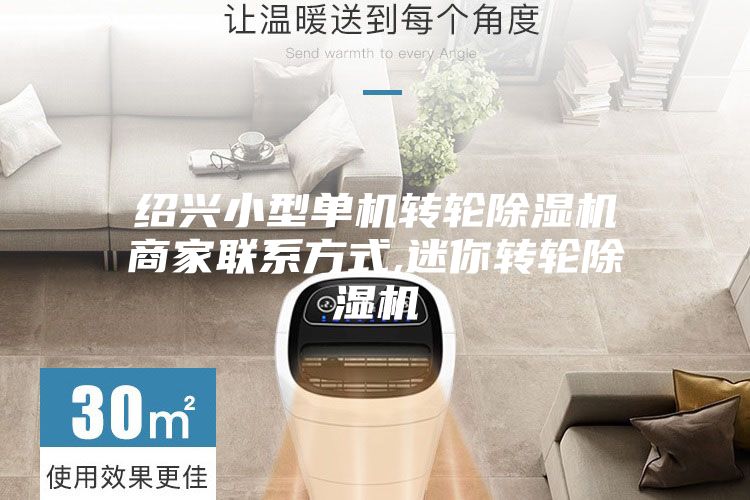 绍兴小型单机转轮除湿机商家联系方式,迷你转轮除湿机