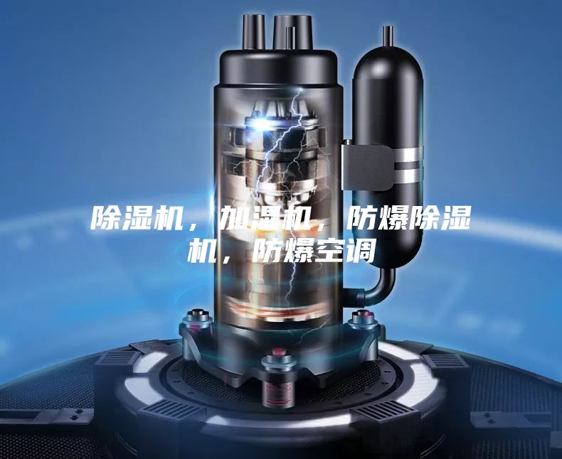 除湿机，加湿机，防爆除湿机，防爆空调
