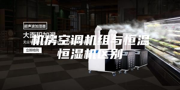 机房空调机组与恒温恒湿机区别