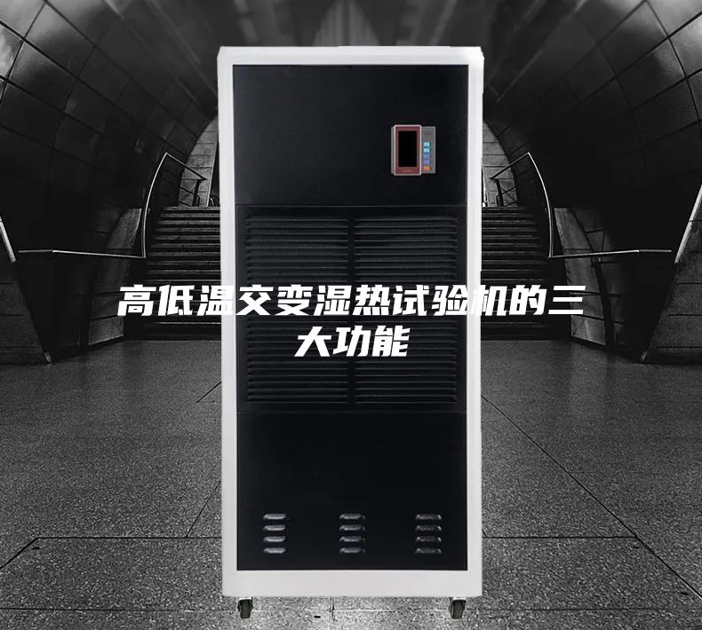 高低温交变湿热试验机的三大功能