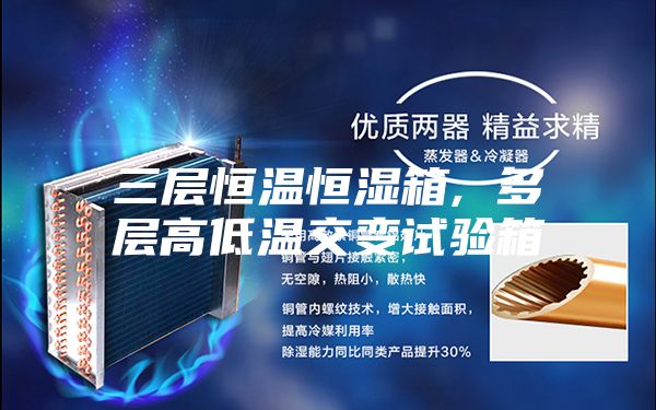 三层恒温恒湿箱, 多层高低温交变试验箱